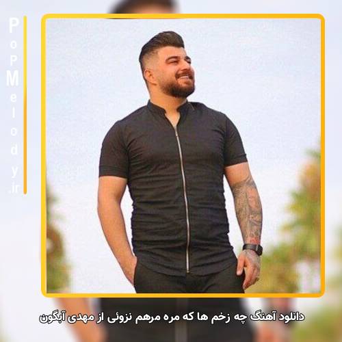 دانلود آهنگ مهدی آبگون چه زخم ها که مِره مرهم نَزوئی